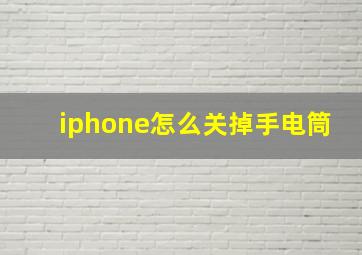 iphone怎么关掉手电筒