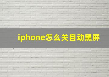 iphone怎么关自动黑屏