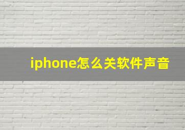 iphone怎么关软件声音