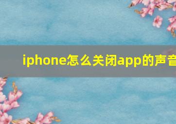 iphone怎么关闭app的声音