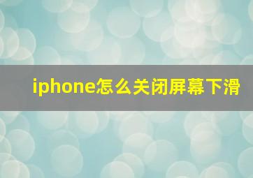 iphone怎么关闭屏幕下滑