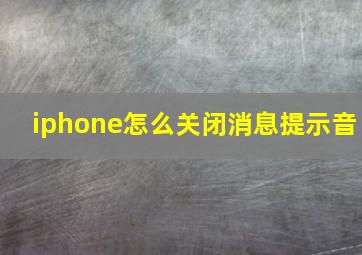 iphone怎么关闭消息提示音