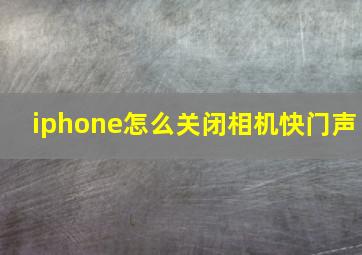 iphone怎么关闭相机快门声