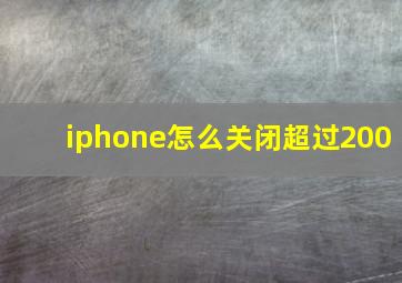 iphone怎么关闭超过200