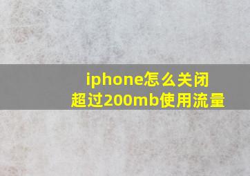 iphone怎么关闭超过200mb使用流量