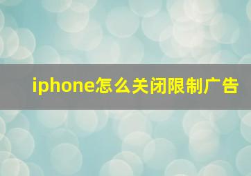 iphone怎么关闭限制广告