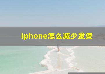 iphone怎么减少发烫