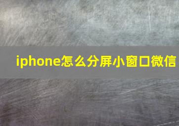 iphone怎么分屏小窗口微信