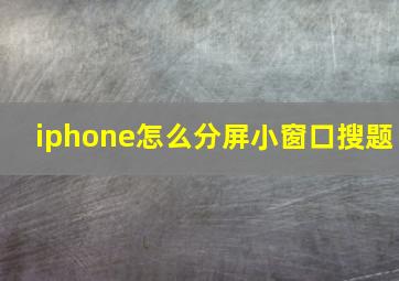 iphone怎么分屏小窗口搜题