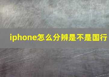 iphone怎么分辨是不是国行