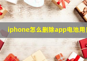 iphone怎么删除app电池用量