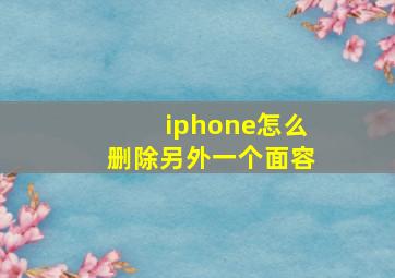 iphone怎么删除另外一个面容