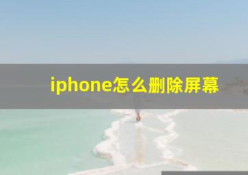 iphone怎么删除屏幕