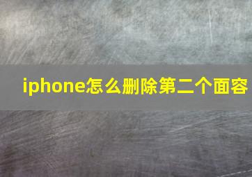 iphone怎么删除第二个面容