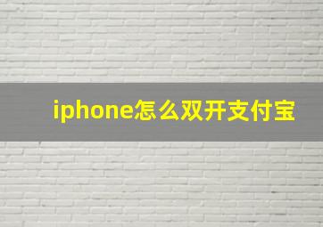 iphone怎么双开支付宝