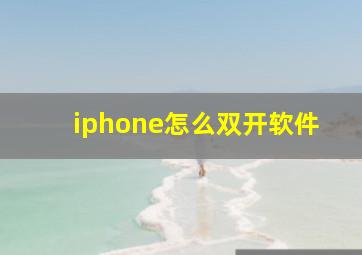 iphone怎么双开软件