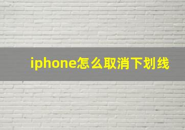 iphone怎么取消下划线