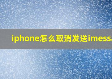 iphone怎么取消发送imessage