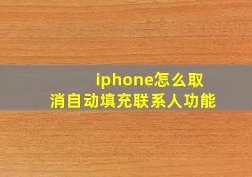 iphone怎么取消自动填充联系人功能