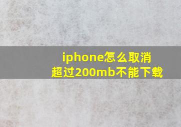 iphone怎么取消超过200mb不能下载