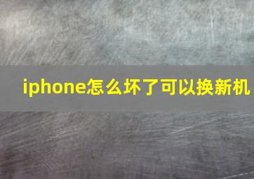 iphone怎么坏了可以换新机