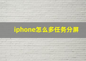 iphone怎么多任务分屏