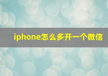 iphone怎么多开一个微信