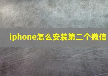 iphone怎么安装第二个微信