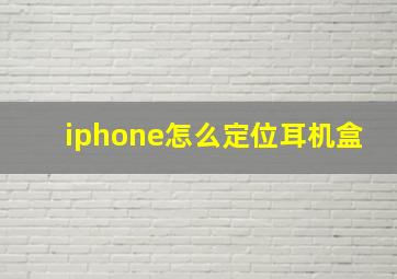 iphone怎么定位耳机盒