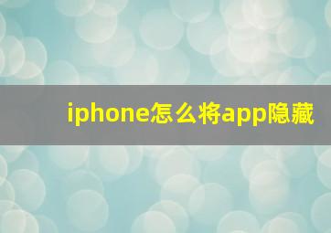 iphone怎么将app隐藏