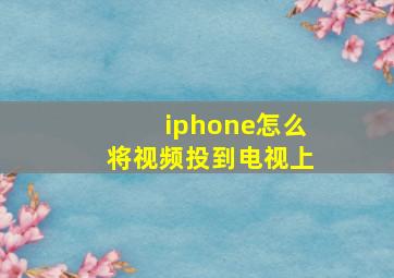 iphone怎么将视频投到电视上