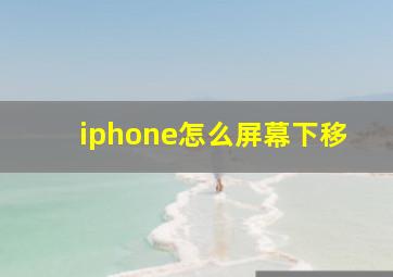 iphone怎么屏幕下移