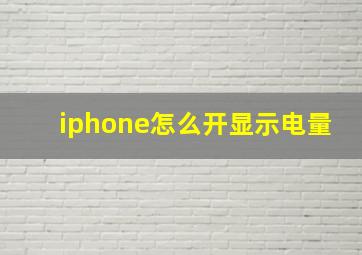 iphone怎么开显示电量