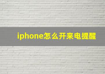 iphone怎么开来电提醒