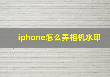 iphone怎么弄相机水印