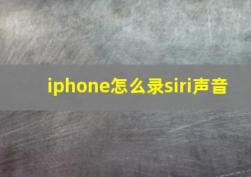 iphone怎么录siri声音