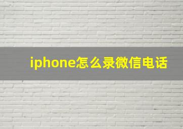 iphone怎么录微信电话