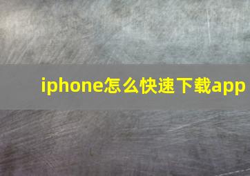 iphone怎么快速下载app