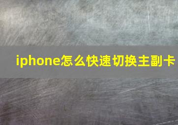 iphone怎么快速切换主副卡