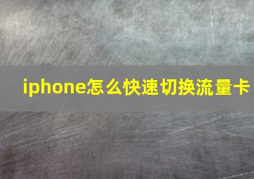 iphone怎么快速切换流量卡