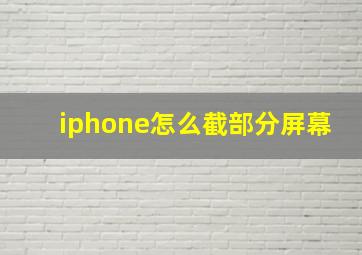 iphone怎么截部分屏幕