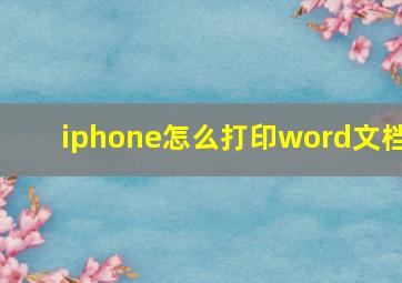 iphone怎么打印word文档