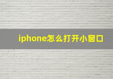 iphone怎么打开小窗口