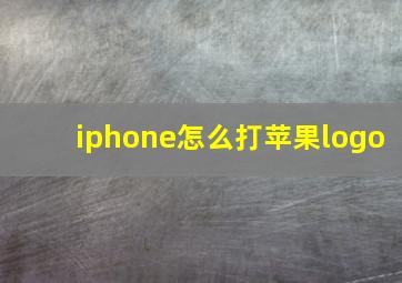 iphone怎么打苹果logo