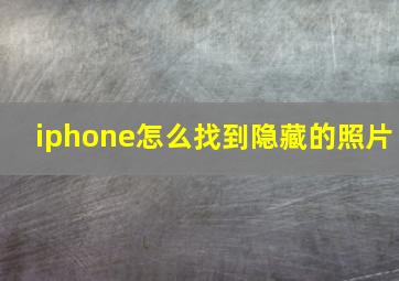 iphone怎么找到隐藏的照片