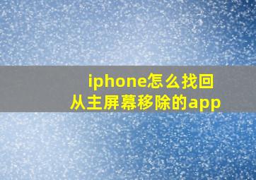 iphone怎么找回从主屏幕移除的app