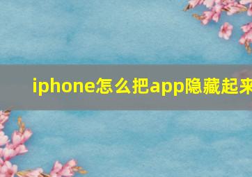 iphone怎么把app隐藏起来