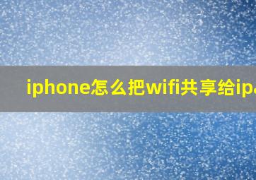 iphone怎么把wifi共享给ipad