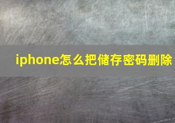 iphone怎么把储存密码删除