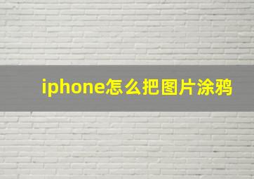 iphone怎么把图片涂鸦